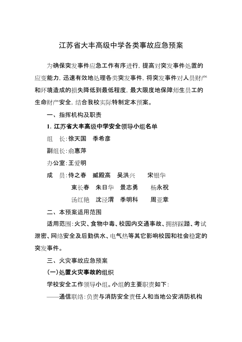 江苏省大丰高级中学各类事故应急预案.doc_第1页