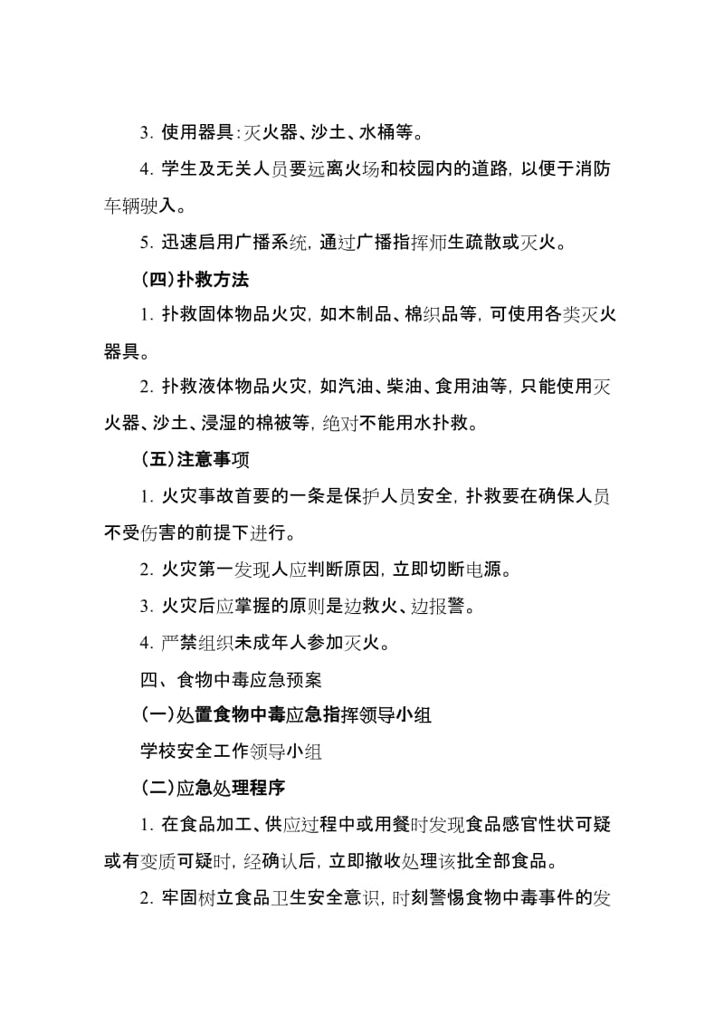 江苏省大丰高级中学各类事故应急预案.doc_第3页