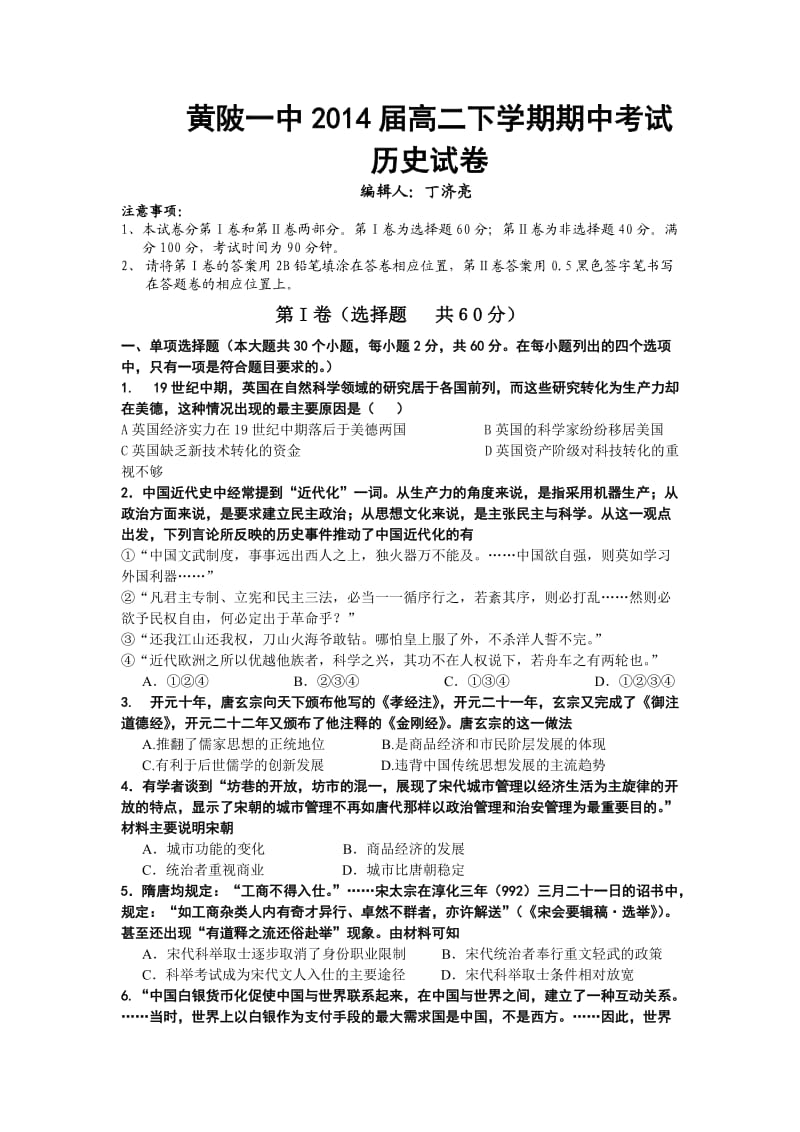 黄陂一中2014届高二年级下学期期中考试历史试题.doc_第1页