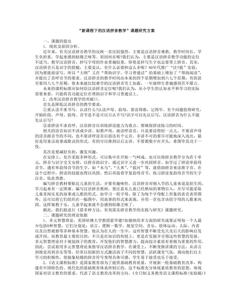 “新课程下的汉语拼音教学”课题研究方案.doc_第1页