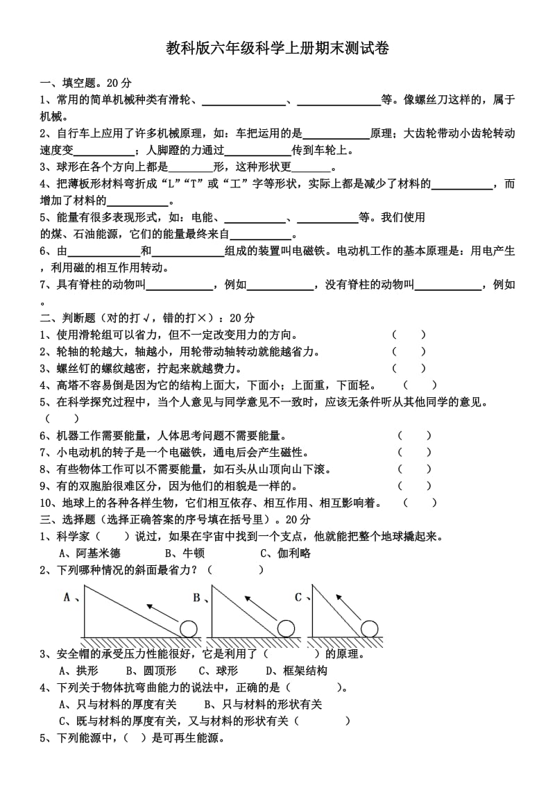 教科版六年级科学上册期末测试题(全).doc_第1页