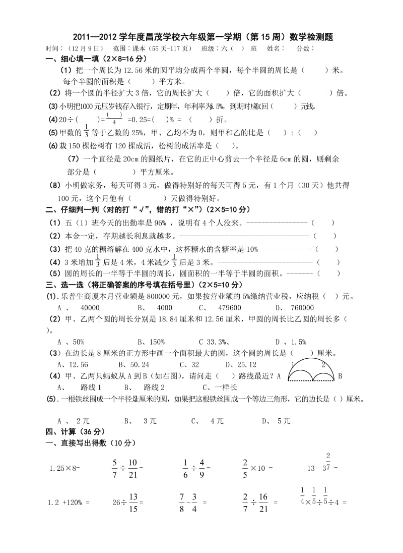 昌茂小学六年级上册数学周考题15周.doc_第1页