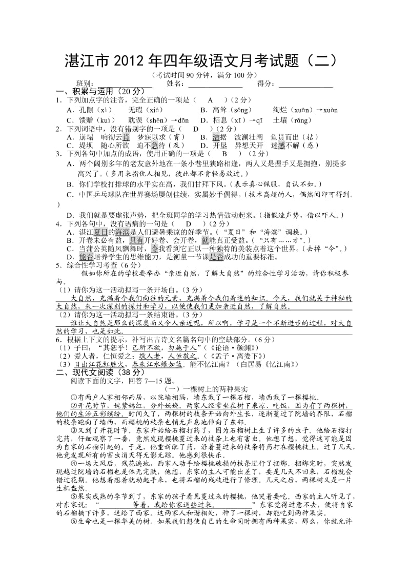 四年级语文月考试题2参考答案.doc_第1页