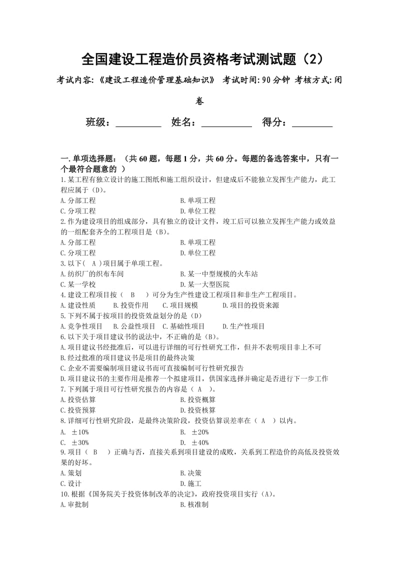 全国建设工程造价员资格考试测试题.doc_第1页