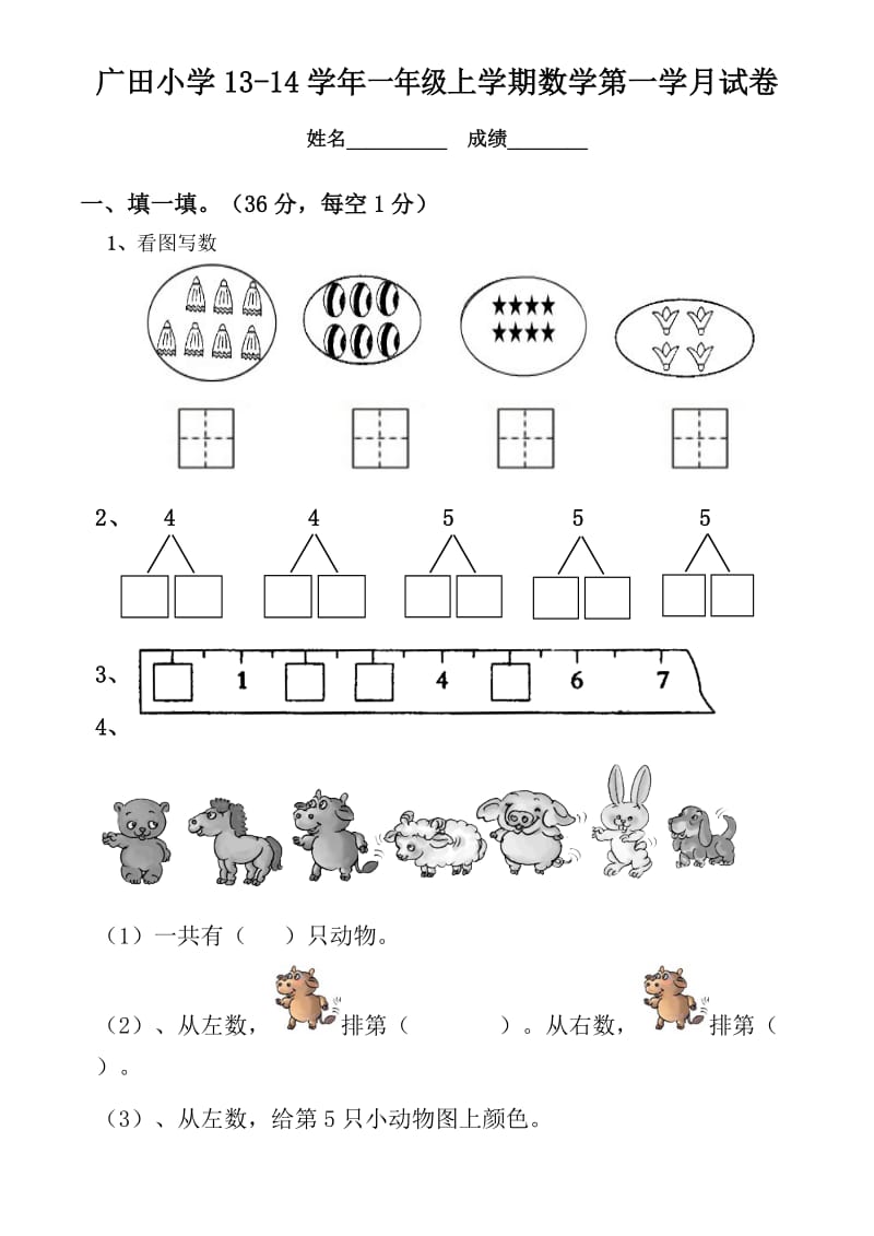 广田小学2013-2014学年一年级上数学第一次月试卷.doc_第1页