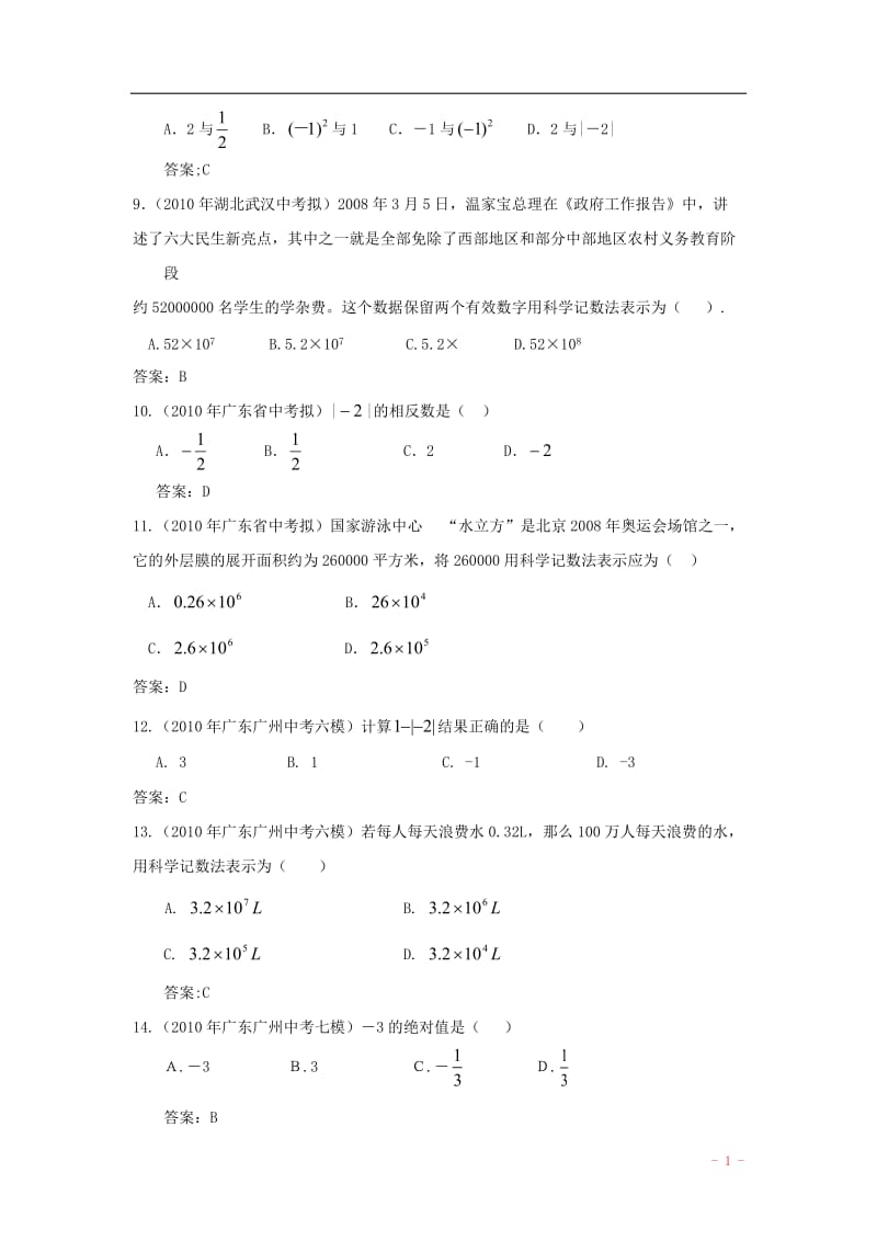 2010年中考数学模拟试题分类汇编有理数、科学计数法.doc_第2页