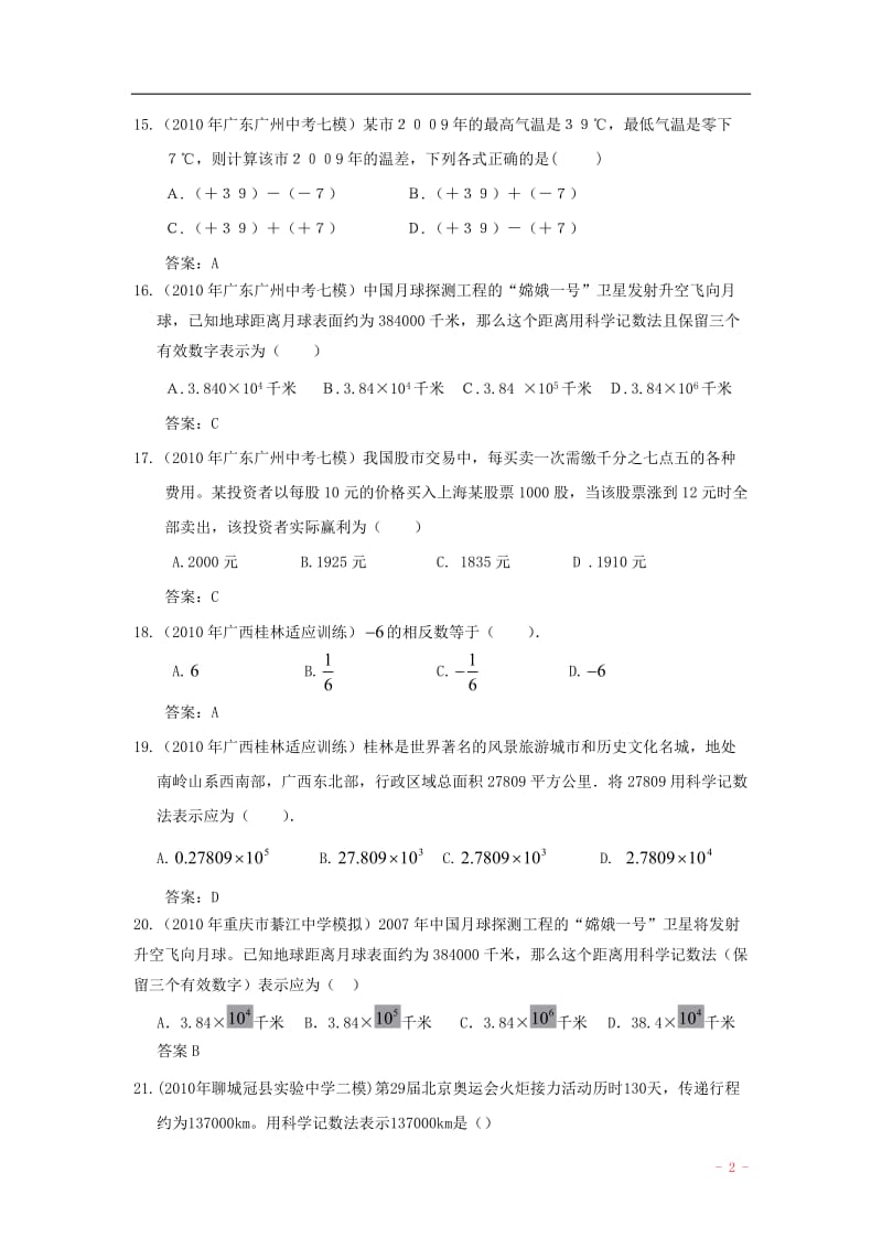 2010年中考数学模拟试题分类汇编有理数、科学计数法.doc_第3页