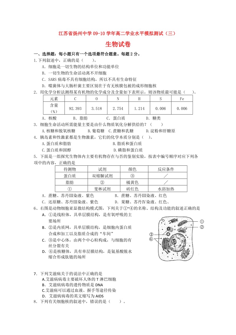 江苏省扬州中学09-10学年高二生物学业水平模拟测试(三).doc_第1页