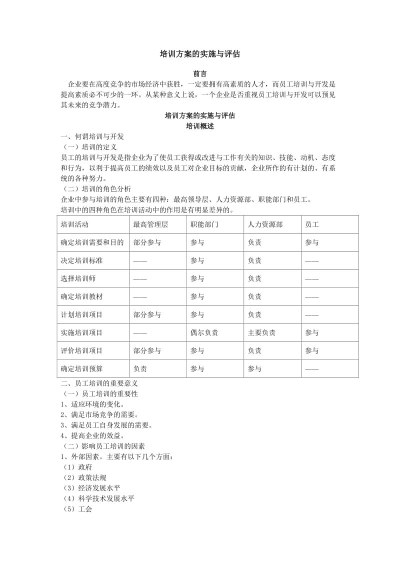 培训方案的实施和评估.doc_第1页