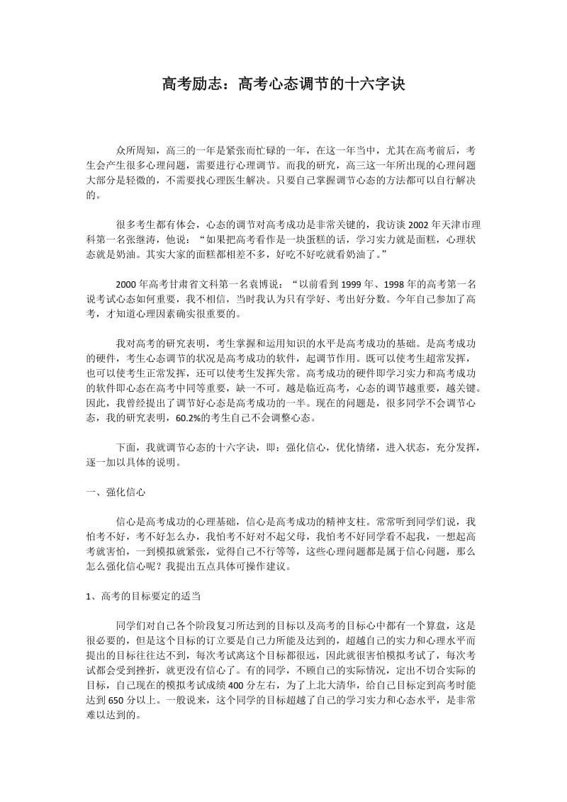 高考励志：高考心态调节的十六字诀.docx_第1页