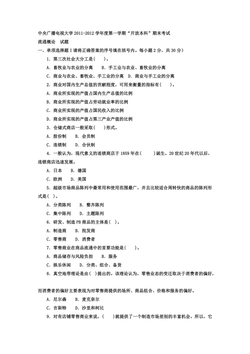 电大本科工商管理《流通概论》试题及答案1.doc_第1页