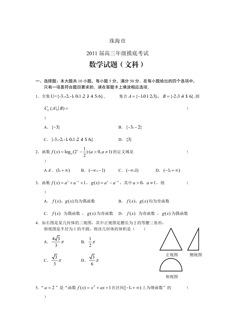 广东省珠海市2011届高三年级摸底考试数学文.doc_第1页