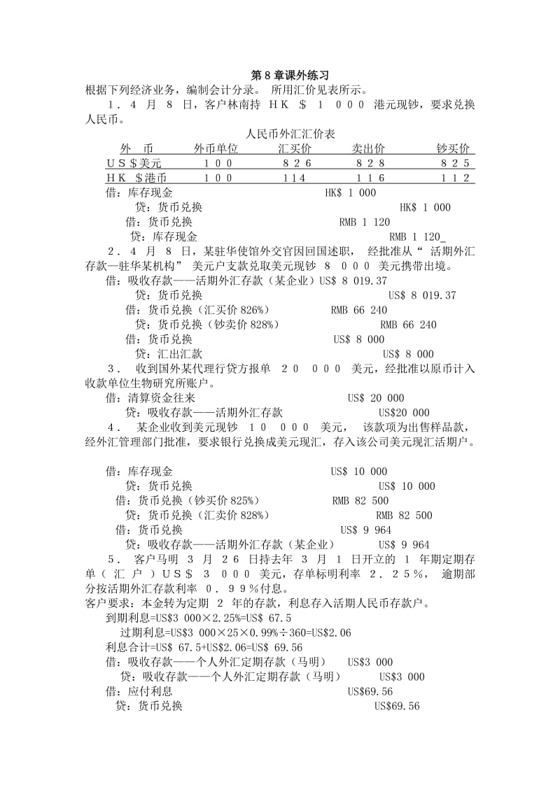 金融会计第八章课外练习题.doc_第1页