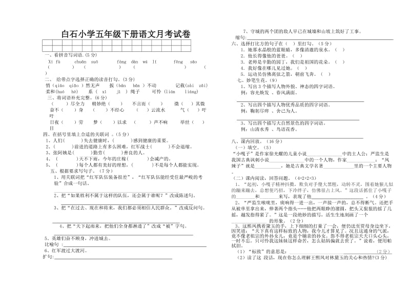 白石小学五年级下册语文月考试卷.doc_第1页