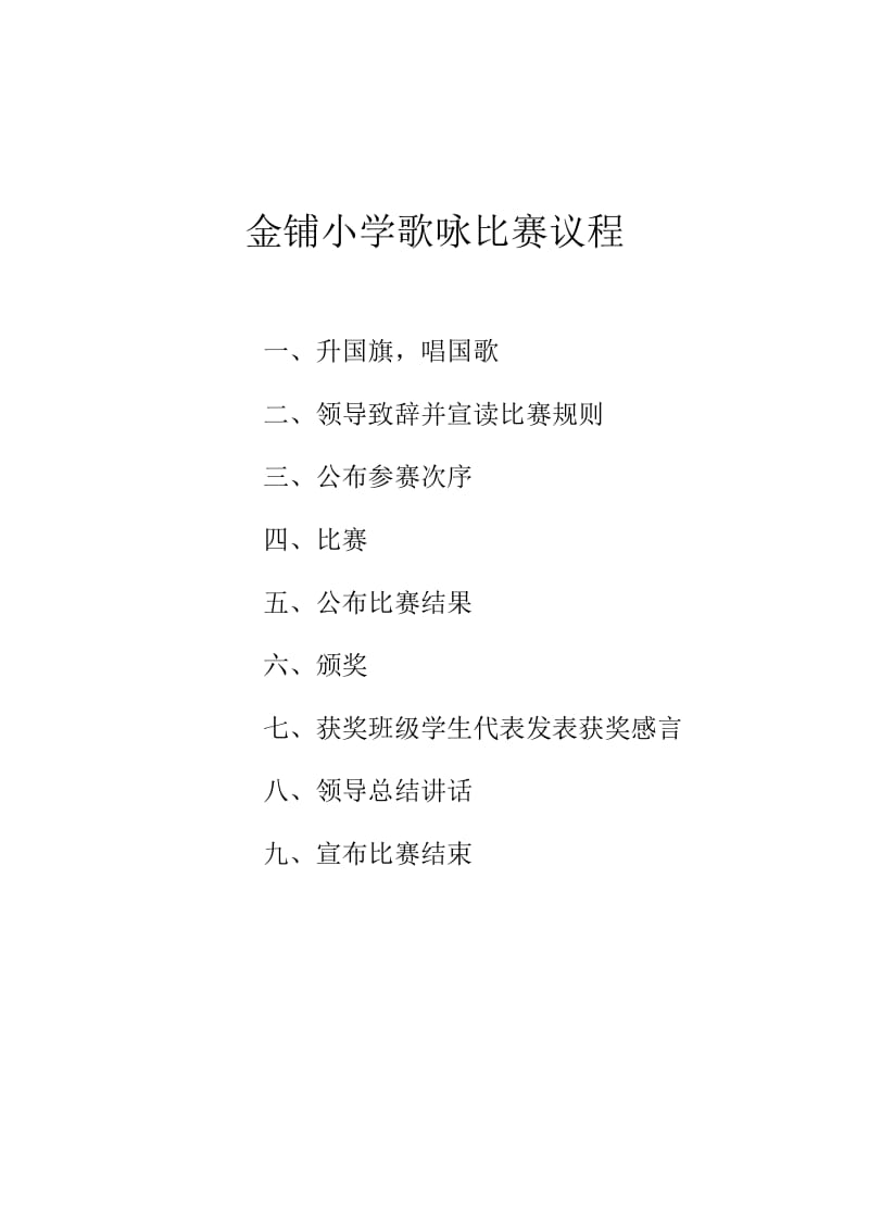 金铺小学歌咏比赛议程.doc_第1页