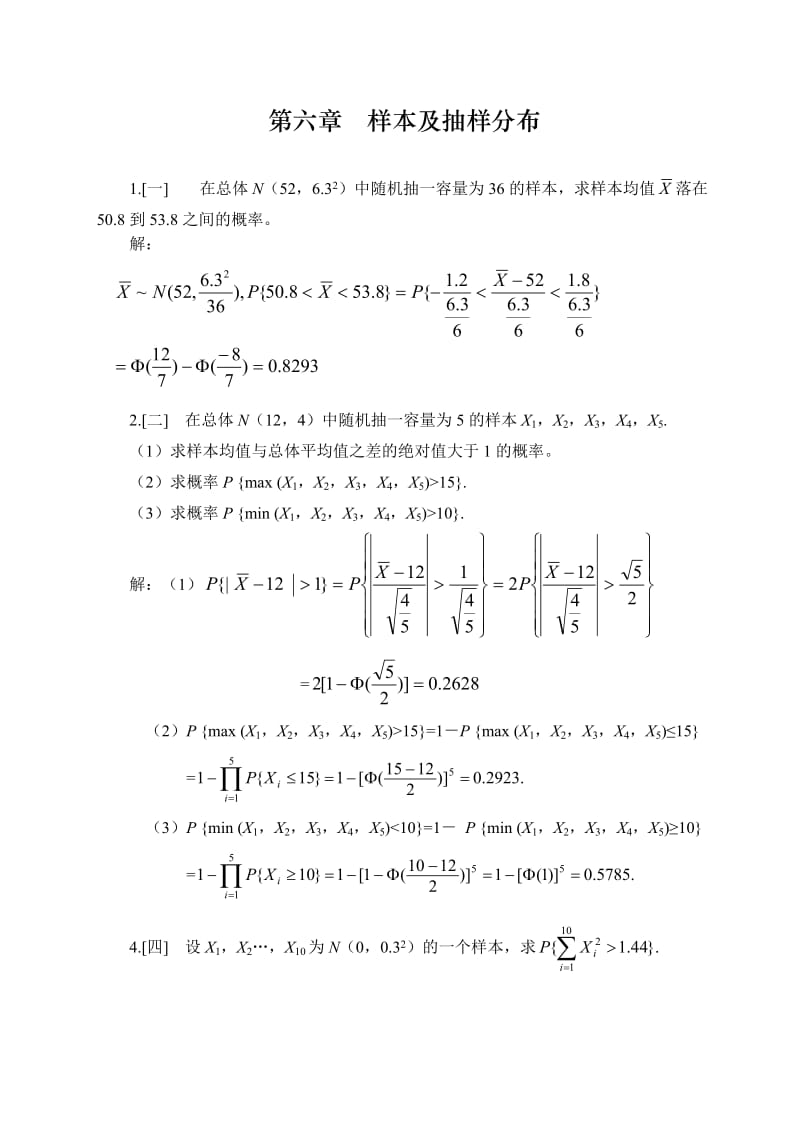概率论与数理统计浙大四版习题答案第六章1.doc_第1页