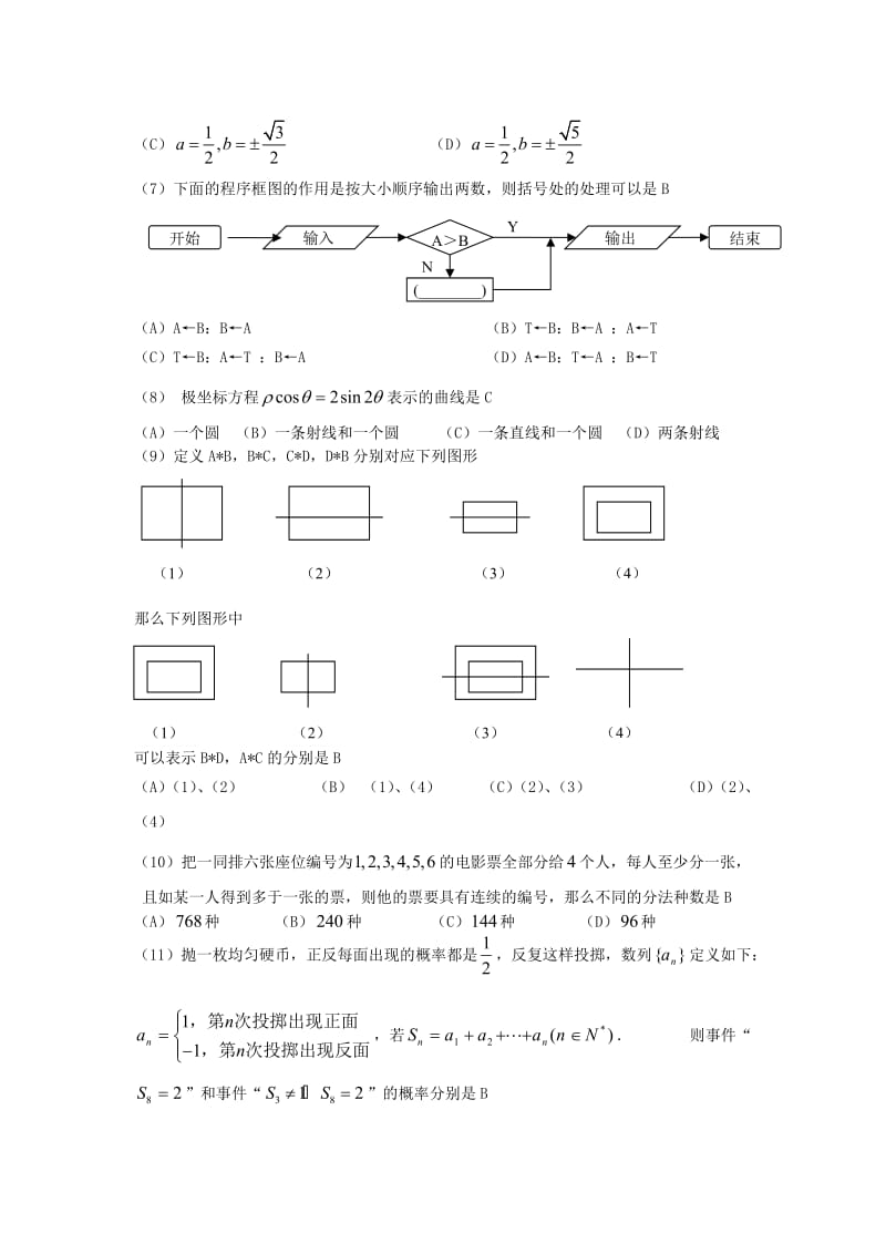 江苏南通海门市高二年级期末统测数学试卷理科苏教版.doc_第2页