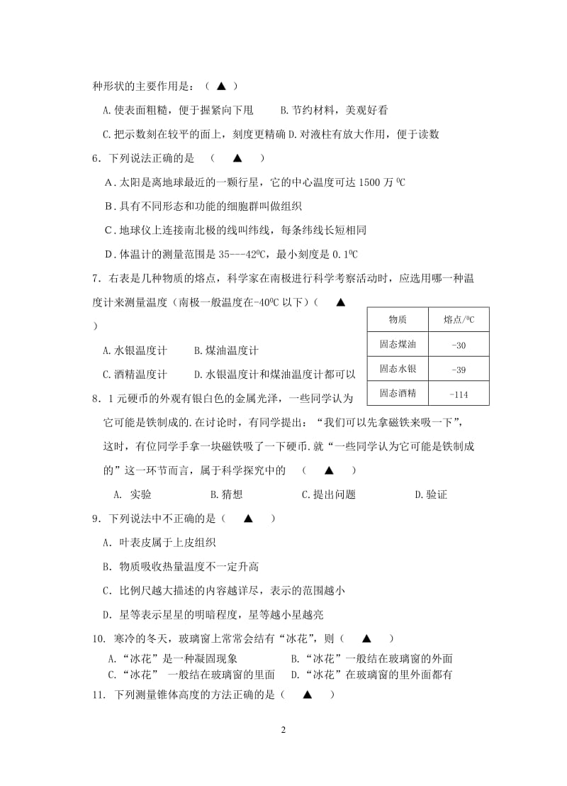 2010年下学期阶段性学力检测七年级科学试题卷.doc_第2页