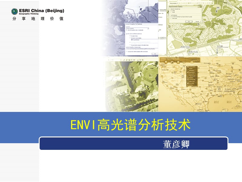 《ENVI高光谱分析》PPT课件.ppt_第1页