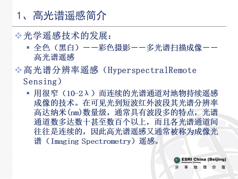 《ENVI高光谱分析》PPT课件.ppt_第3页