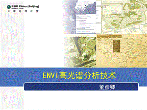 《ENVI高光譜分析》PPT課件.ppt