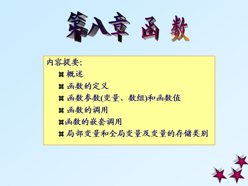 《c语言第八章函数》PPT课件.ppt_第2页