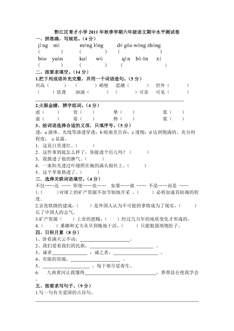 黔江区育才小学2011年秋季学期六年级语文期中水平测试卷.doc_第1页