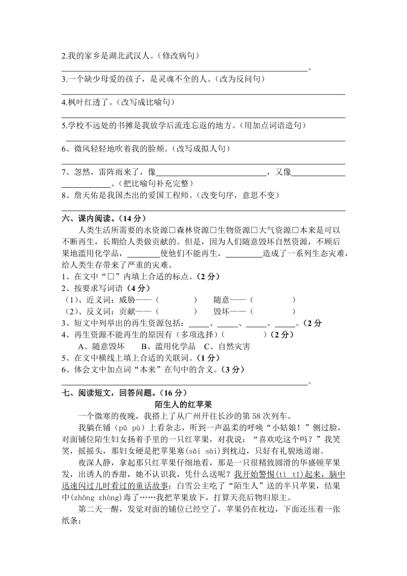 黔江区育才小学2011年秋季学期六年级语文期中水平测试卷.doc_第2页