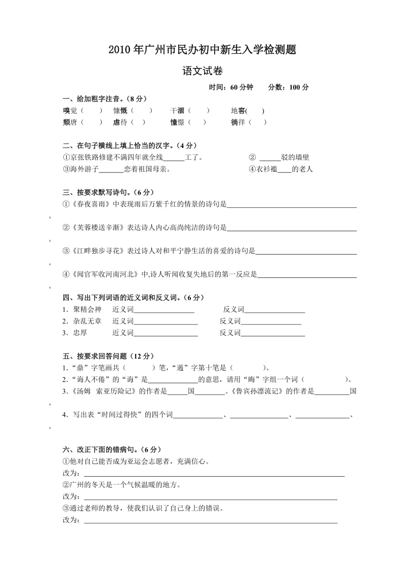 2010年广州市民办初中新生入学检测试卷及答案(完整).doc_第1页