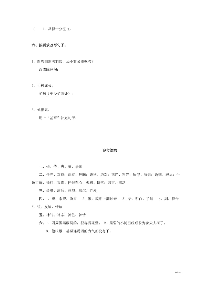 部编版小学语文六年级上册随堂练每课一练习题作业12 秋天的怀念 1_第2页