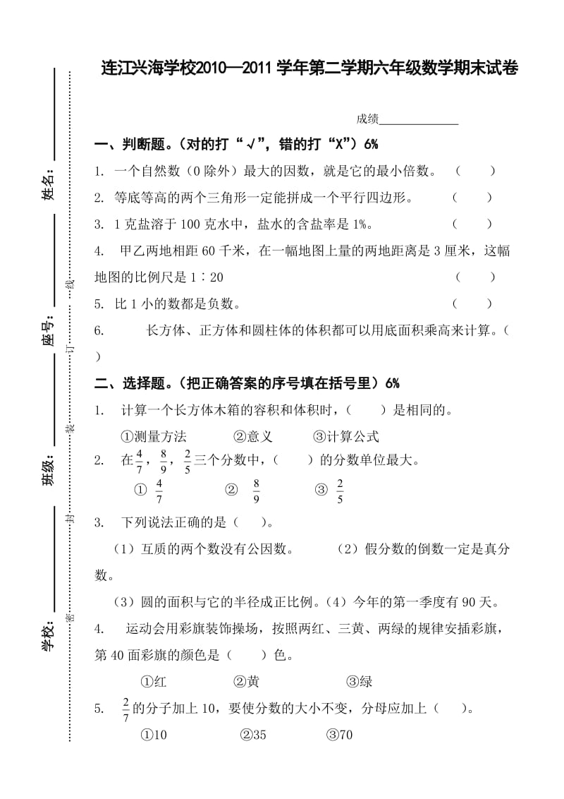 连江兴海学校2010-2011学年第二学期六年级数学期末试卷.doc_第1页