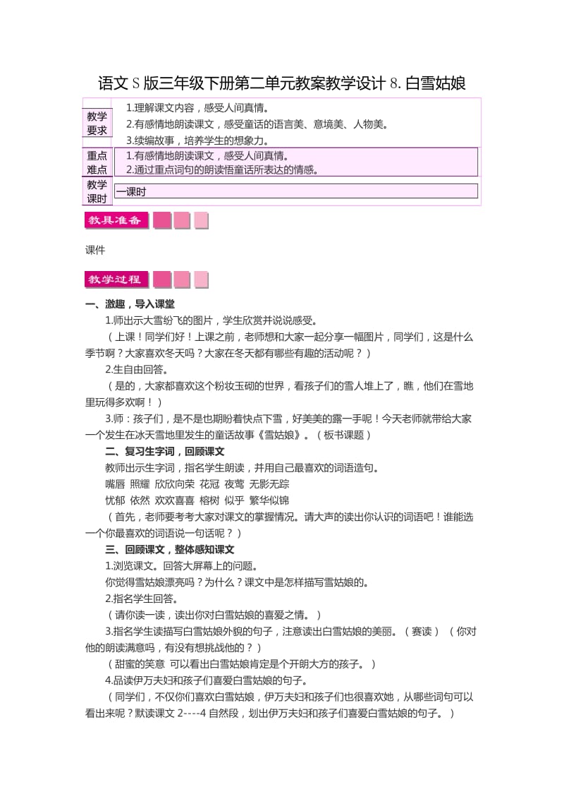 语文S版三年级下册第二单元优课优课教案教学设计《白雪姑娘》_第1页