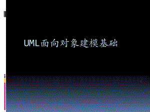 UML面向对象建模基础.ppt