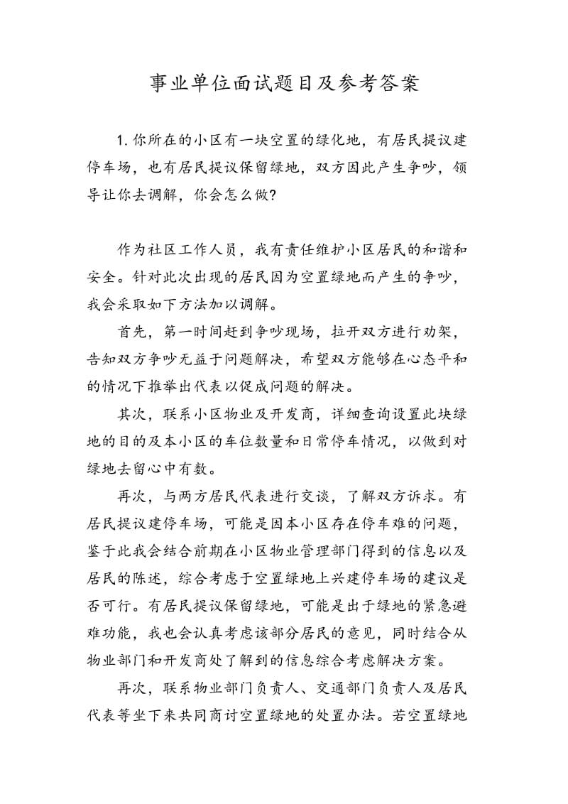 事业单位面试题目和参考答案(新).doc_第1页