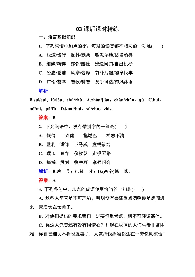 高中语文选修是古代诗歌散文欣赏习题课后精练：1-3-2 预言 窗 Word版含解析_第1页