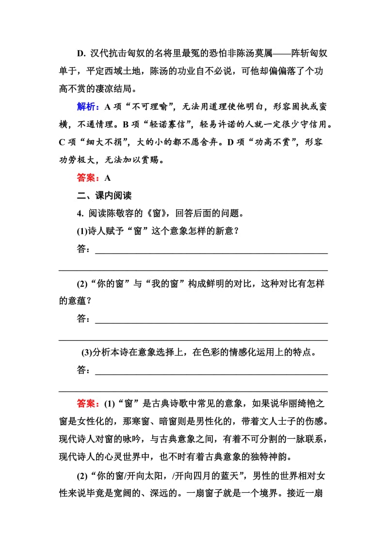 高中语文选修是古代诗歌散文欣赏习题课后精练：1-3-2 预言 窗 Word版含解析_第2页