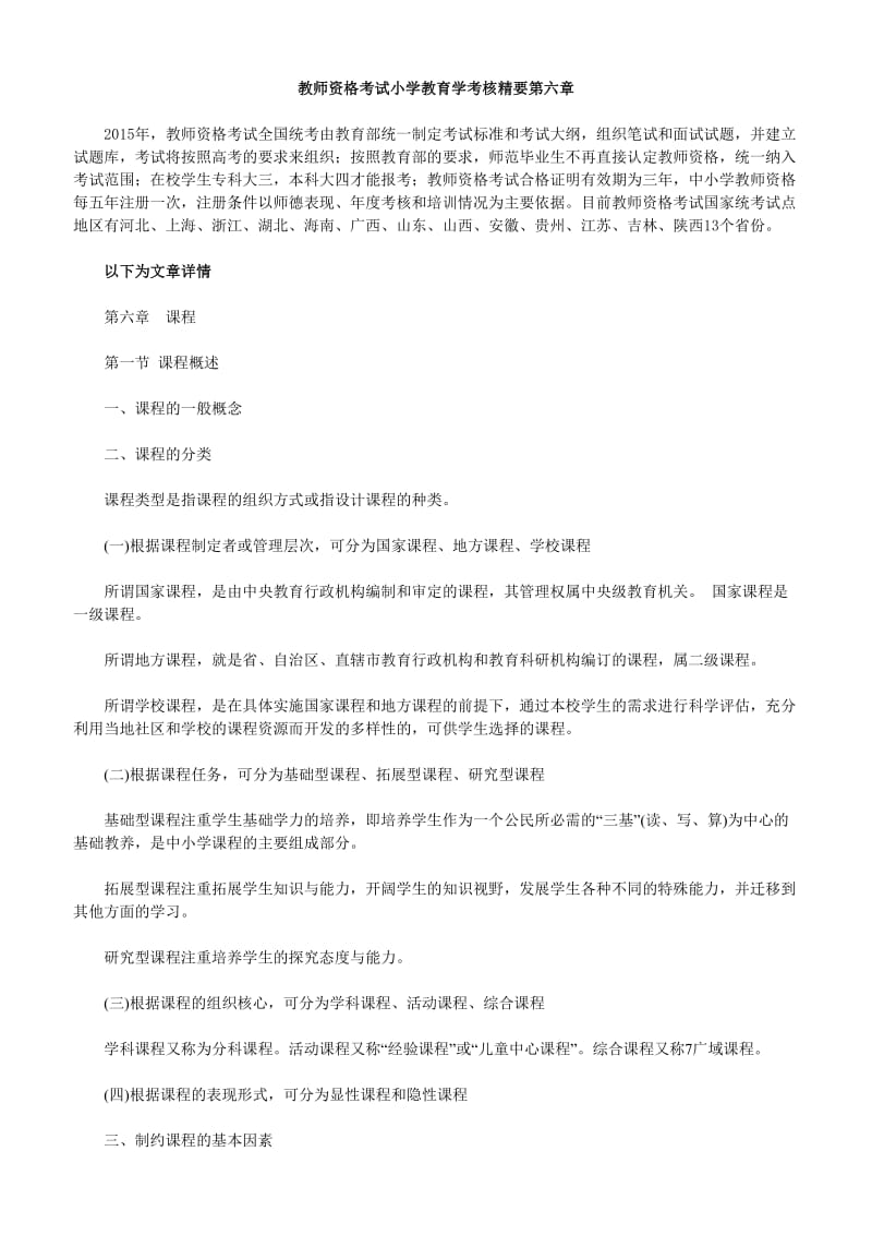 教师资格考试小学教育学考核精要第六章.doc_第1页