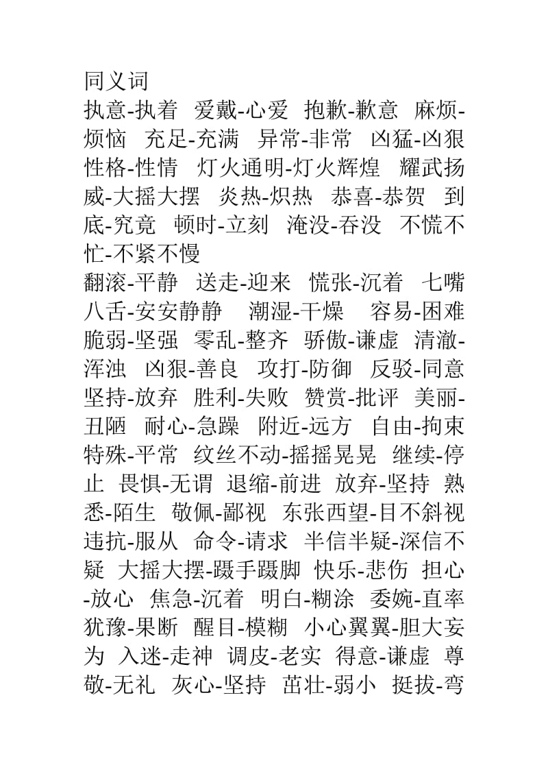 桂林市小学三年级语文上册部分正反义词.doc_第1页