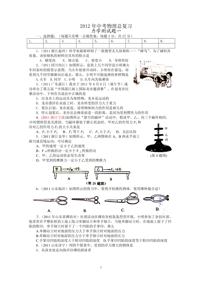 2011年中考物理试题汇编力学部分精选.doc_第1页