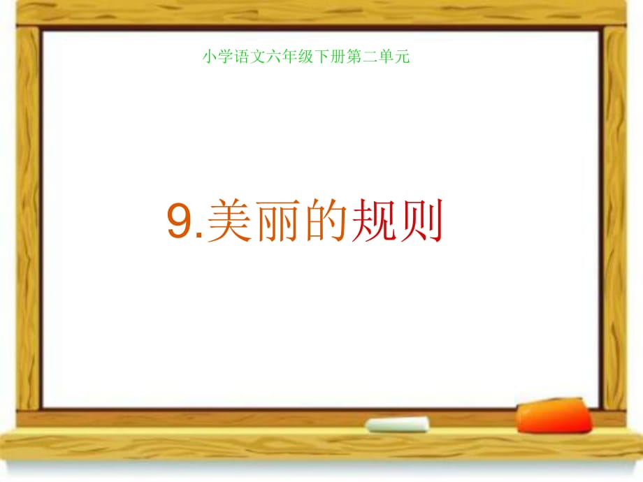 部编版语文小学六年级语文下册9美丽的规则_PPt_课件_很好用_第1页