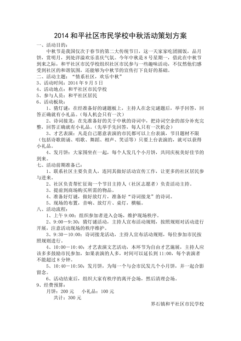 2014和平社区市民学校中秋活动策划方案.doc_第1页