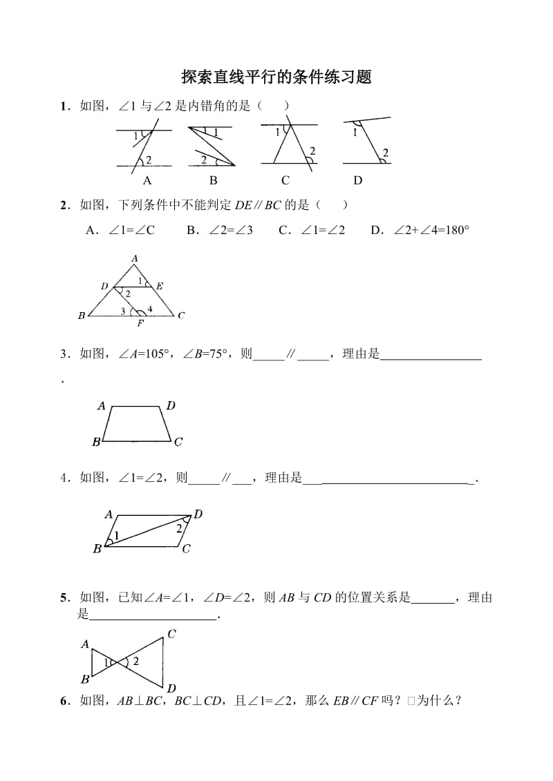 探索直线平行的条件练习题.doc_第1页