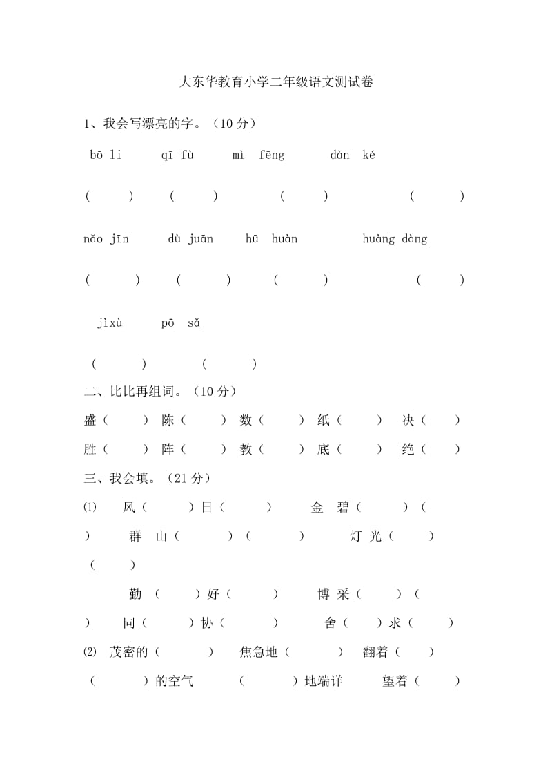 大东华教育小学二年级语文测试卷.doc_第1页