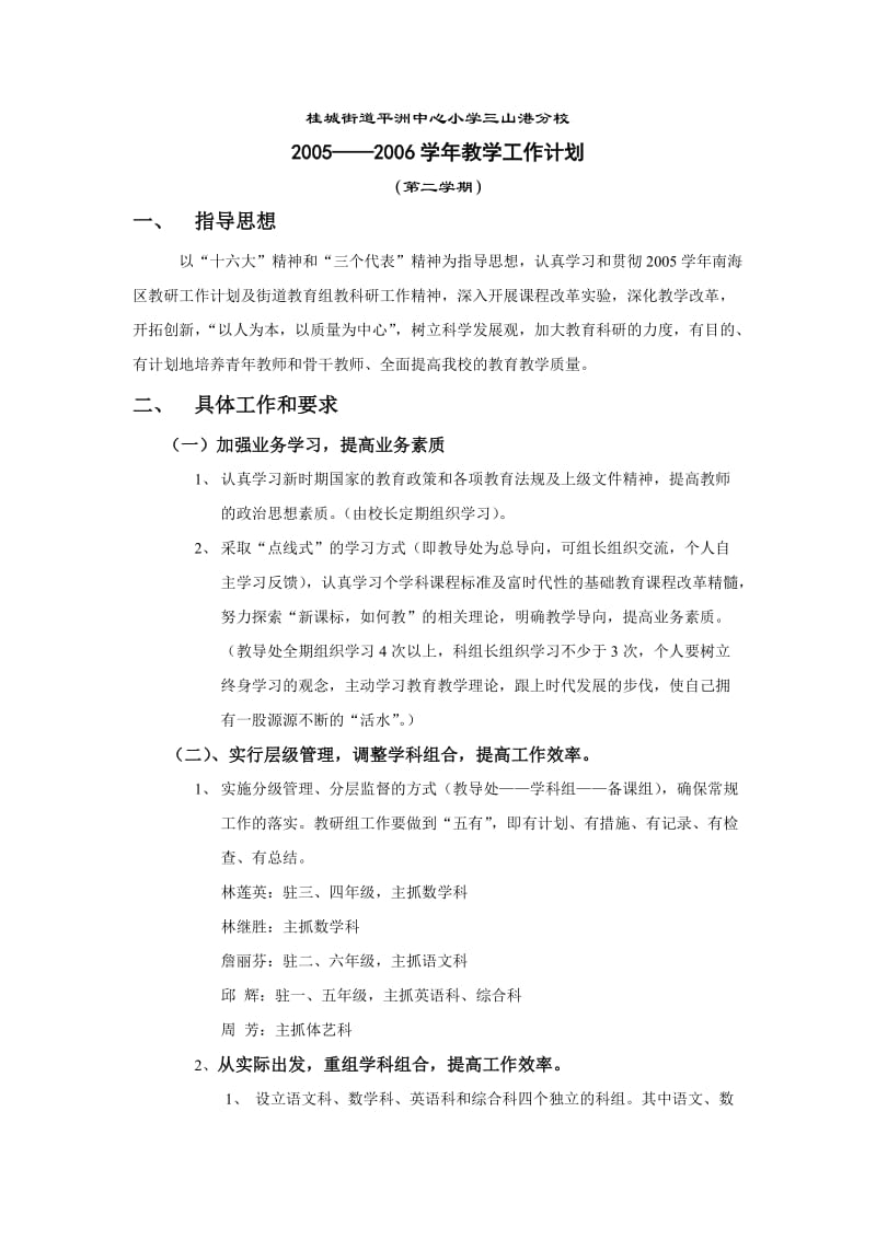 桂城街道平洲中心小学三山港分校.doc_第1页