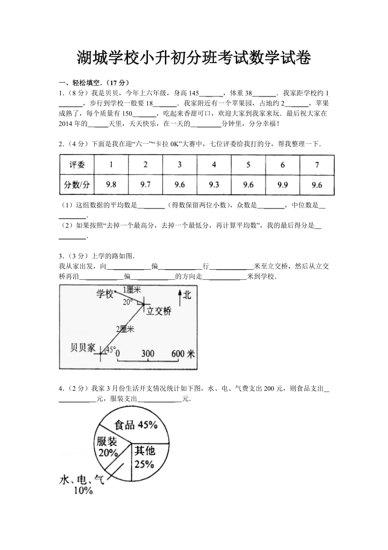 湖城学校小升初分班考试数学试卷.doc_第1页