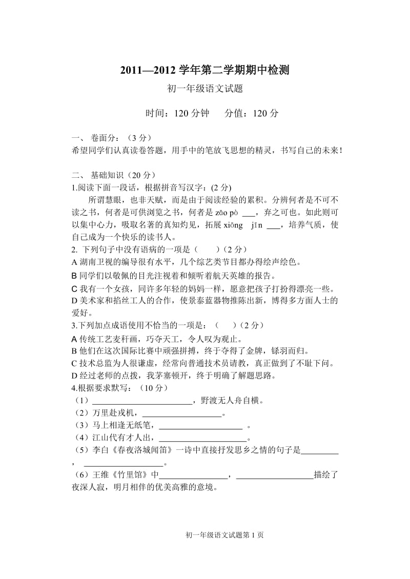 2011-2012学年第二学期期中检测七年级语文考试题.doc_第1页