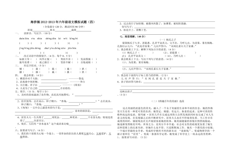 海侨镇2012-2013年六年级语文模拟试题(四).doc_第1页