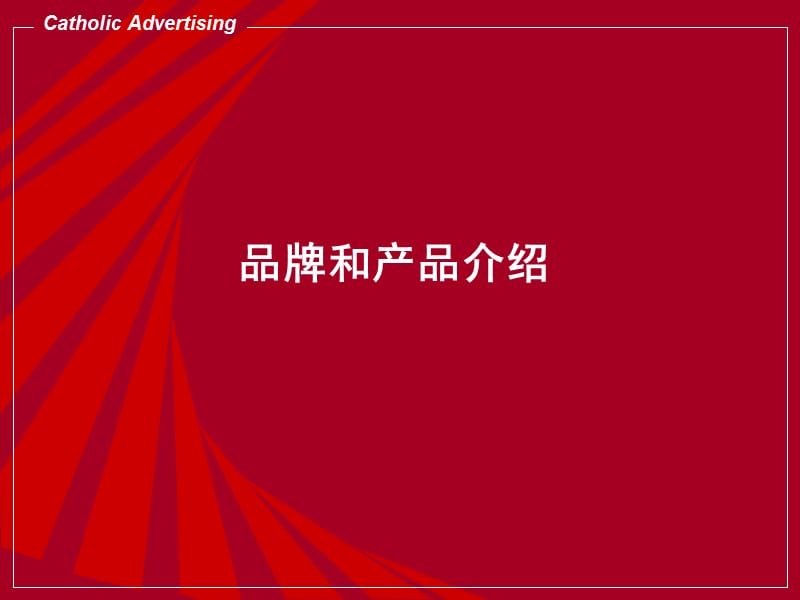 《上市推广活动策划》PPT课件.ppt_第2页