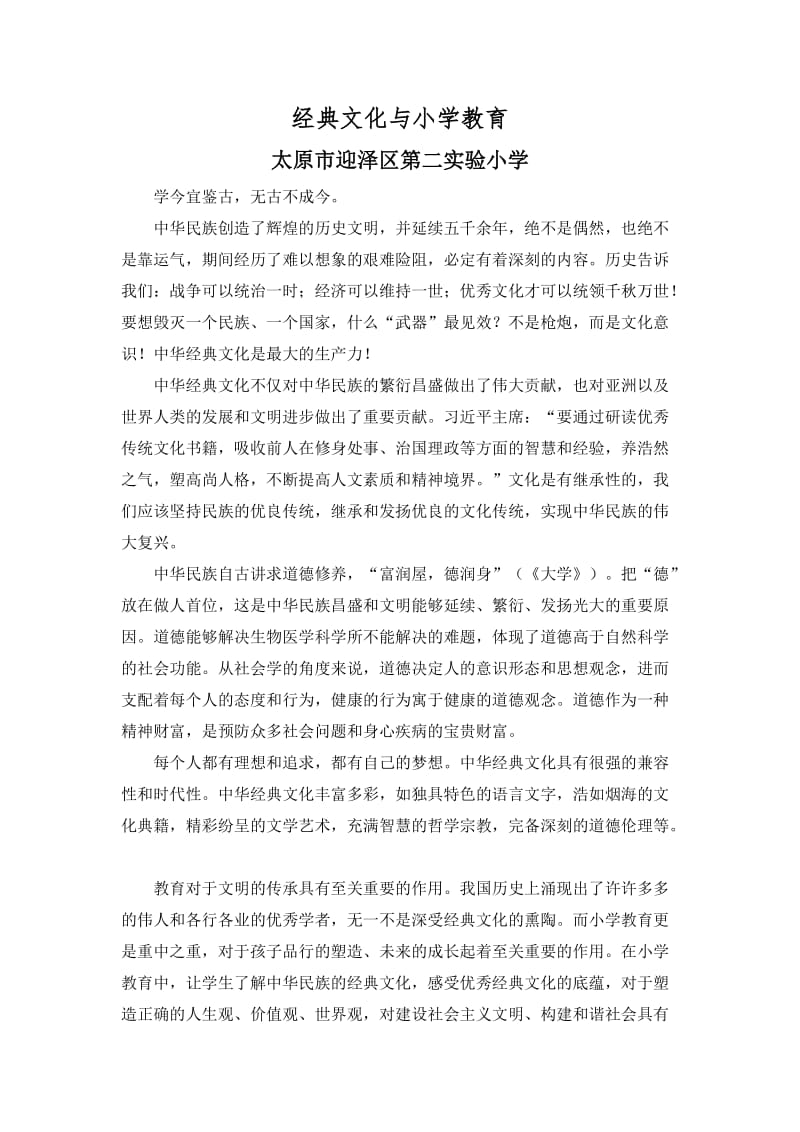 经典文化与小学教育.doc_第1页