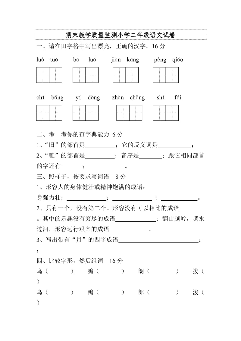 期末教学质量监测小学二年级语文试卷.doc_第1页